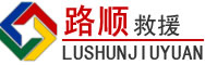 华容区道路救援